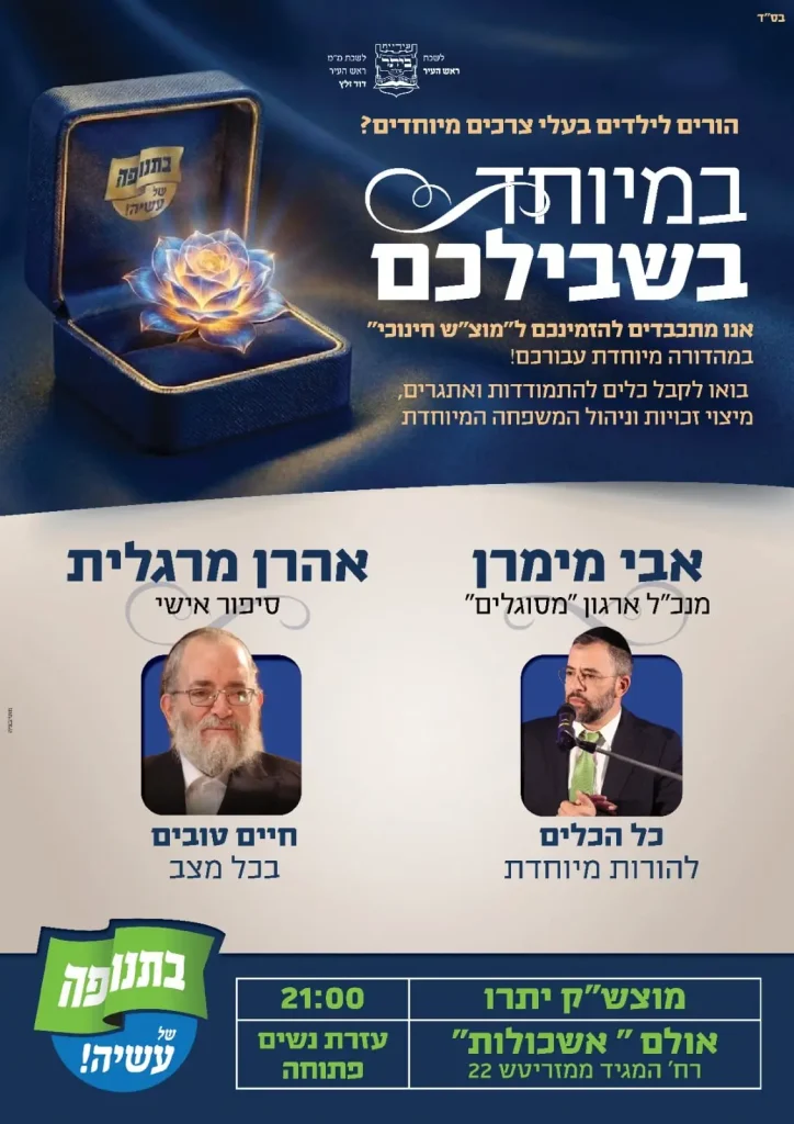 הרצאה בביתר מוצ"ש