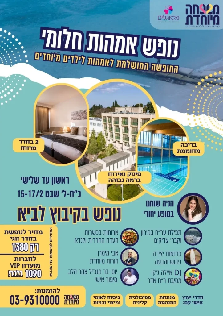 נופש נשים משפחה מיוחדת